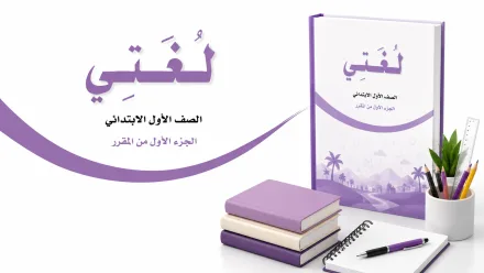 حل كتاب لغتي