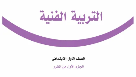 حل كتاب التربية الفنية