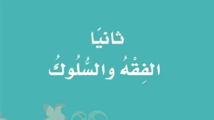 حل كتاب الفقه