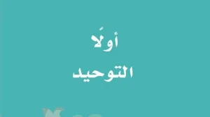 حل كتاب التوحيد اول ابتدائي الفصل الاول 1448