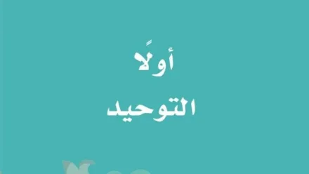 حل كتاب التوحيد