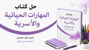 حل كتاب المهارات الحياتية والاسرية اول ابتدائي الفصل الاول ف 1