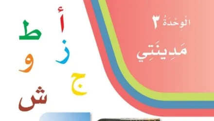 حل الوحدة الثالثة مدينتي