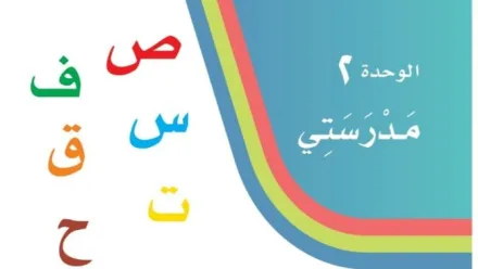 حل الوحدة الثانية مدرستي