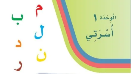 حل الوحدة الأولى أسرتي