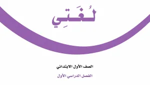توزيع لغتي اول ابتدائي الفصل الاول 1448