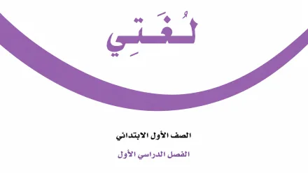 توزيع منهج لغتي