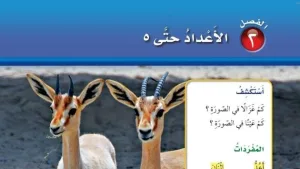 حل الفصل الثاني الاعداد حتى 5 رياضيات اول ابتدائي ف1