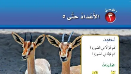 حل الفصل الثاني الأعداد حتى ٥