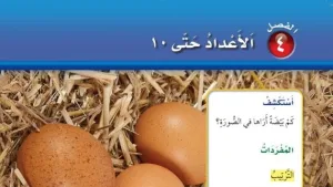 حل الفصل الرابع الاعداد حتى 10 رياضيات اول ابتدائي ف1