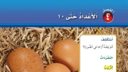 حل الفصل الرابع الأعداد حتى ١٠