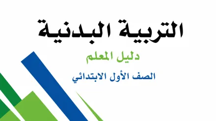 توزيع منهج التربية البدنية