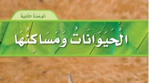 حل الوحدة الثانية الحيوانات ومساكنها علوم اول ابتدائي ف1 1448