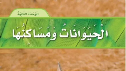 حل الوحدة الثانية الحيوانات ومساكنها