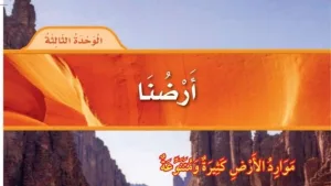 حل الوحدة الثالثة ارضنا علوم اول ابتدائي ف1 1448