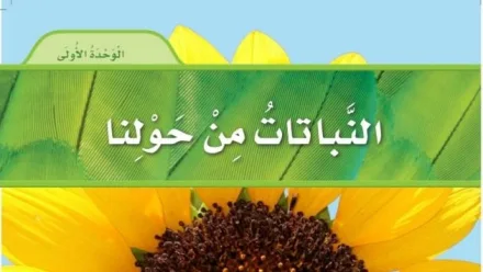 حل الوحدة الاولى النباتات من حولنا