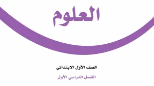 توزيع علوم اول ابتدائي الفصل الاول 1448