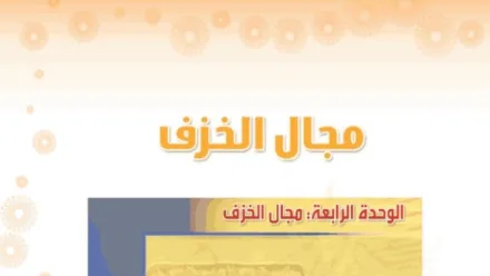 حل الوحدة الرابعة مجال الخزف