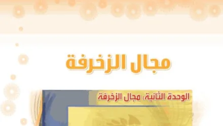 حل الوحدة الثانية مجال الزخرفة