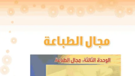 حل الوحدة الثالثة مجال الطباعة