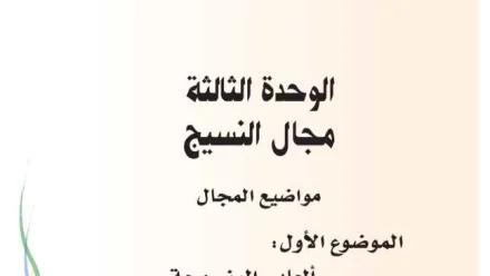 حل الوحدة الثالثة مجال النسيج