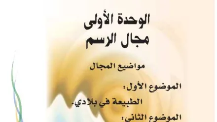 حل الوحدة الاولى مجال الرسم