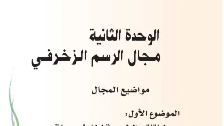 حل الوحدة الثانية مجال الرسم الزخرفي