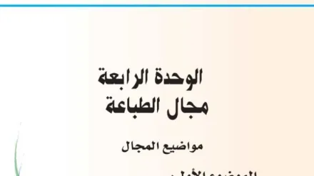 حل الوحدة الرابعة مجال الطباعة