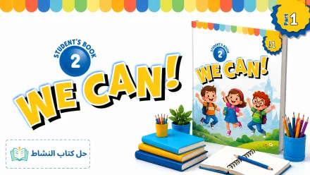 حل كتاب النشاط