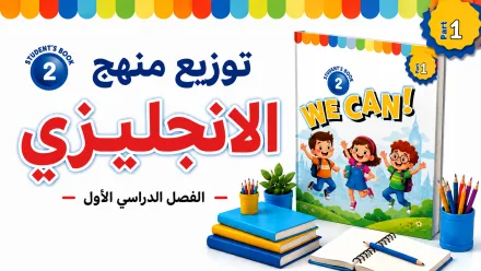 توزيع منهج We Can 2
