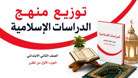 توزيع منهج الدراسات الاسلامية