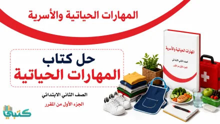 حل كتاب المهارات الحياتية والأسرية