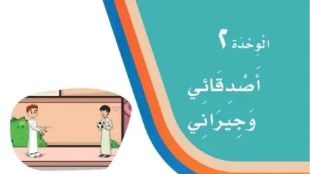 حل الوحدة الثانية اصدقائي وجيراني