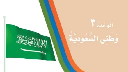 حل الوحدة الثالثة وطني السعودية