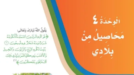 حل الوحدة الرابعة محاصيل من بلادي