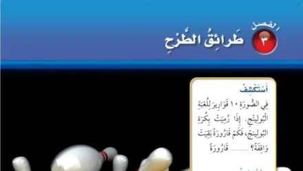 حل الفصل الثالث طرائق الطرح
