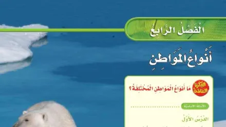 حل الفصل الرابع أنواع المواطن