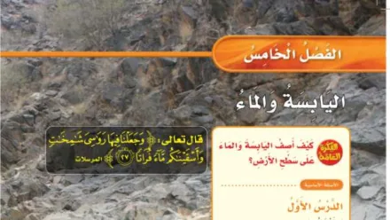 حل الفصل الخامس اليابسة والماء