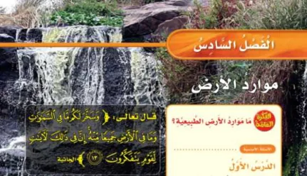 حل الفصل السادس موارد الأرض
