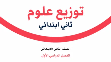 توزيع منهج العلوم