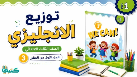 توزيع منهج We Can 3