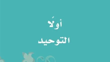 حل كتاب التوحيد