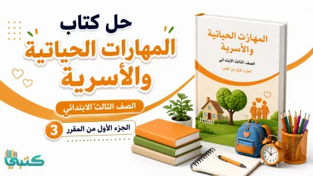 حل كتاب المهارات الحياتية والاسرية