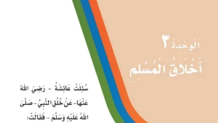 حل الوحدة الثالثة أخلاق المسلم