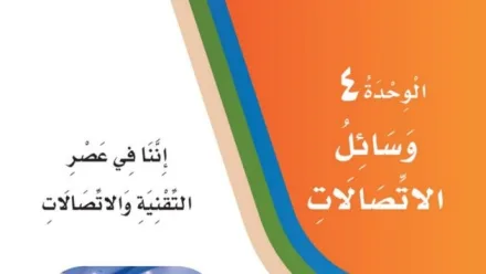 حل الوحدة الرابعة وسائل الاتصالات