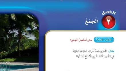 حل الفصل الثاني الجمع
