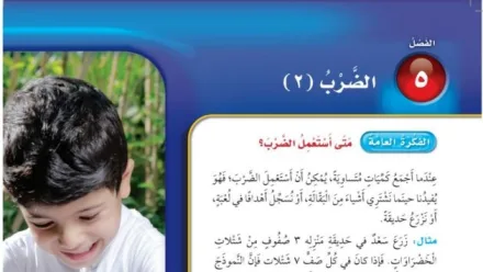 حل الفصل الخامس الضرب (٢)