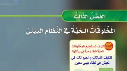 حل الفصل الثالث المخلوقات الحية