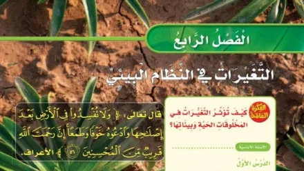 حل الفصل الرابع التغيرات في النظام البيئي