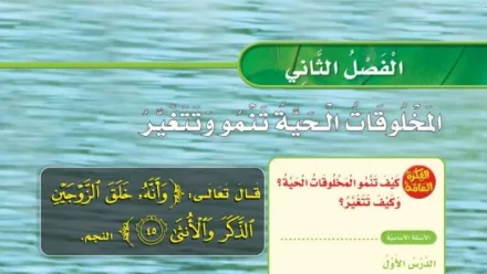 حل الفصل الثاني المخلوقات الحية تنمو وتتغير
